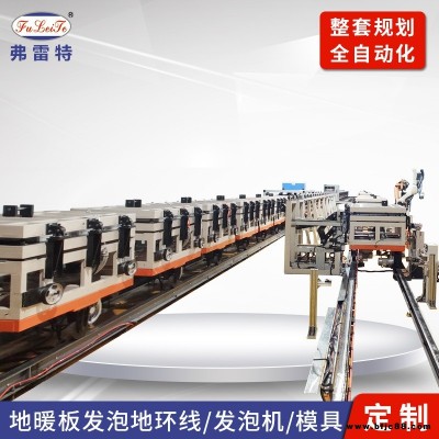 佛山地暖板聚氨酯發(fā)泡設備發(fā)熱瓷磚發(fā)泡線模具全套價格優(yōu)惠發(fā)泡生產(chǎn)設備全自動發(fā)泡機發(fā)熱瓷磚生產(chǎn)設備弗雷特廠家FLT.DHZT