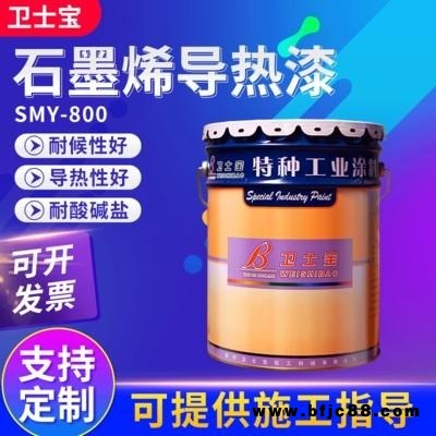 石墨烯導熱漆金屬表層導熱涂料 衛士寶防腐漆防腐涂料工業漆