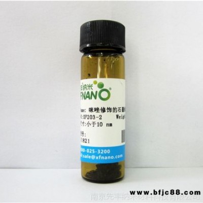 先豐納米xfnano咪唑修飾的石墨烯量子點(diǎn)粉末100mg