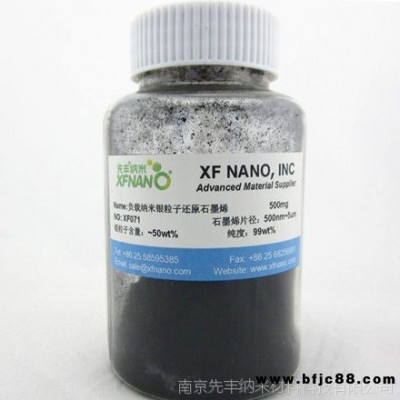 先豐納米xfnano負(fù)載納米銀粒子還原石墨烯