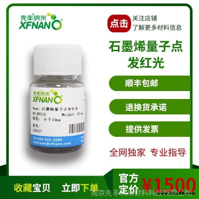 先豐納米xfnano石墨烯量子點(diǎn)發(fā)紅光50mg