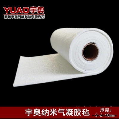 宇奧節能科技 設備用 納米二氧化硅氣凝膠 納米氣凝膠隔熱氈 納米氣凝膠保溫氈 納米氣凝膠氈 納米氣凝膠 高性能幕墻隔熱毯