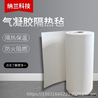 蒸汽管道專用納米氣凝膠氈  二氧化硅氣凝膠
