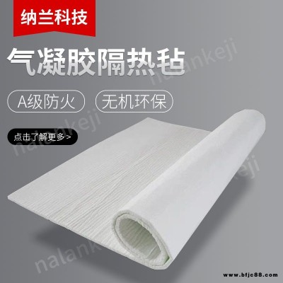 蒸汽管道專用高性能納米氣凝膠氈  氣凝膠