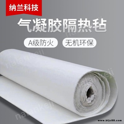 廠家直銷納米氣凝膠絕熱氈   二氧化硅氣凝膠