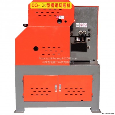 智創(chuàng)ZC-1 CQ-120型槽鋼剪切機(jī) 槽鋼下料機(jī) 槽鋼切斷機(jī)