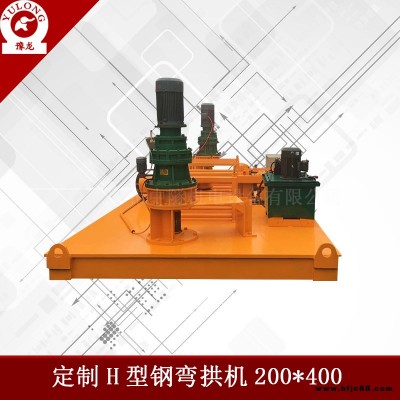 工字鋼H型鋼彎曲機 全自動豫龍工字鋼H型鋼彎曲機廠家
