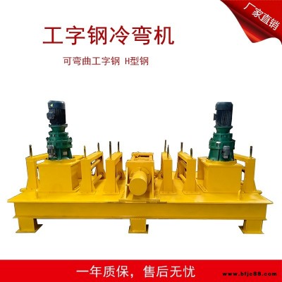 槽鋼數(shù)控冷彎?rùn)C(jī) 工字鋼彎曲機(jī)加工設(shè)備 工字鋼彎拱機(jī)廠家直供