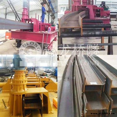 工字鋼H型鋼彎曲機 鋼結構加工廠用豫龍工字鋼H型鋼彎曲機廠家直銷