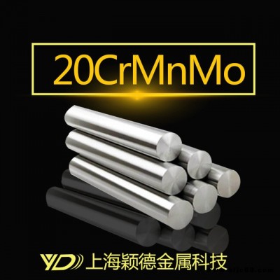 穎德供應(yīng)20CrMnMo合金結(jié)構(gòu)鋼圓鋼 20CrMnMoh圓棒 調(diào)質(zhì)圓棒歡迎資