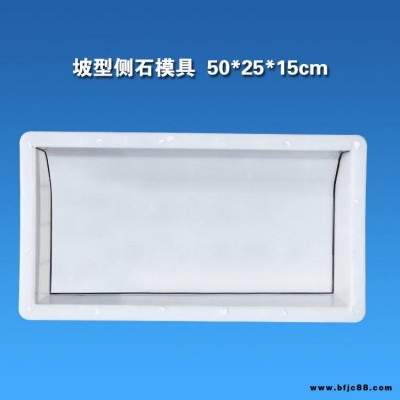 坡型市政路沿石模具 坡面塑料模盒 路緣石模具  側石模具 弧形路緣石塑料模具