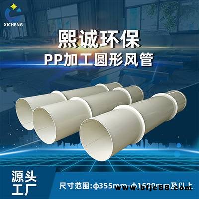 風管pp 熙誠pp管材 pp管廠