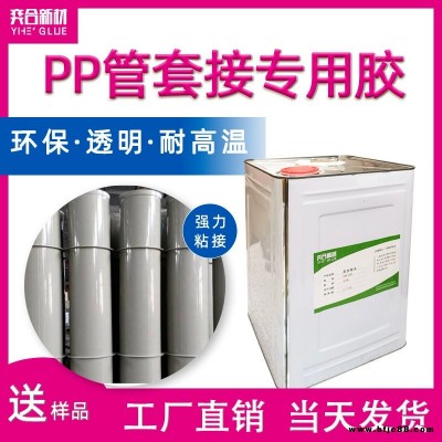 PP管套接專用膠水 強(qiáng)力粘接pp管道不漏水 奕合8281免處理pp粘接劑批發(fā)