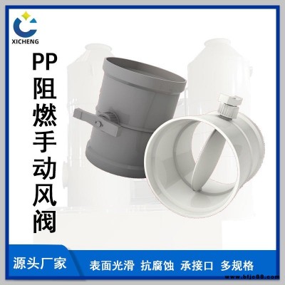 熙誠PP阻燃手動調節閥云南風閥風量電磁閥電動風閥通風管閥門PP噴淋塔四川貴州廢氣處理環保設備洗滌塔除塵活性炭吸附箱PP管