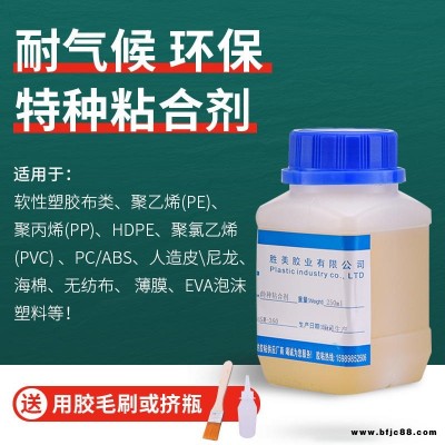 供應(yīng)勝美SM-360特種強(qiáng)力膠 PP粘PE膠水 直接粘接 pe塑料專用膠水 防水補(bǔ)漏粘牢pe管膠水