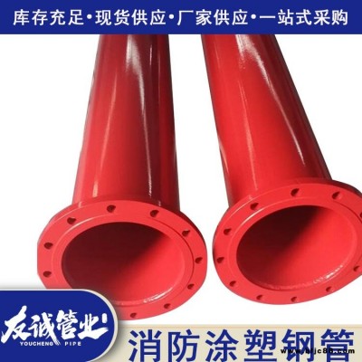 法蘭式消防涂塑鋼管 消防內襯不銹鋼涂塑復合管 友誠專業定做