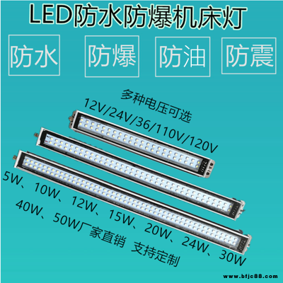 機床金屬防爆燈LED防水防油防熒光車床燈24V220V長條燈
