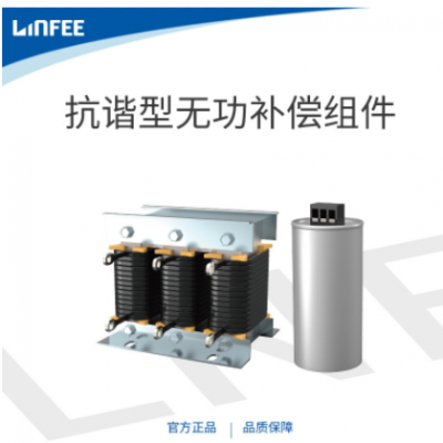 領(lǐng)菲linfee LNFG系列 抗諧型無功補(bǔ)償組件單相濾波電抗器電容器