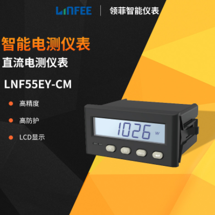 領(lǐng)菲linfeeLNF55EY-CM單相直流數(shù)顯多功能電力表斯菲爾智能電測表