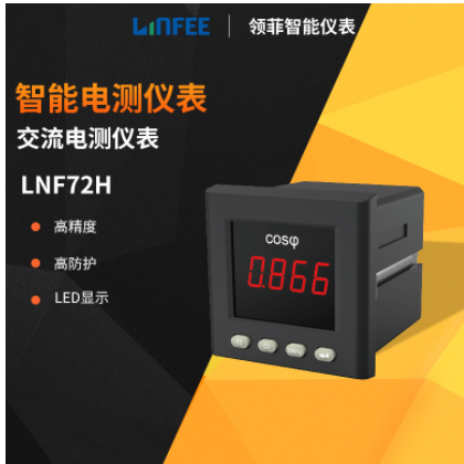領(lǐng)菲linfeeLNF72H智能功率因數(shù)電測儀表多功能單相數(shù)顯電流電壓表