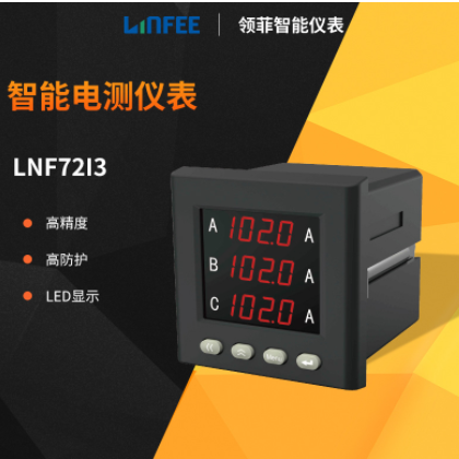 領(lǐng)菲linfee LNF72I3多功能智能電測儀表數(shù)顯電壓電流表斯菲爾生產(chǎn)