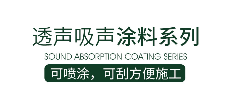 透聲涂料加棉-詳情_01.jpg