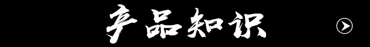產(chǎn)品知識(shí)