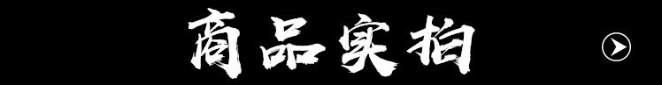 商品實(shí)拍