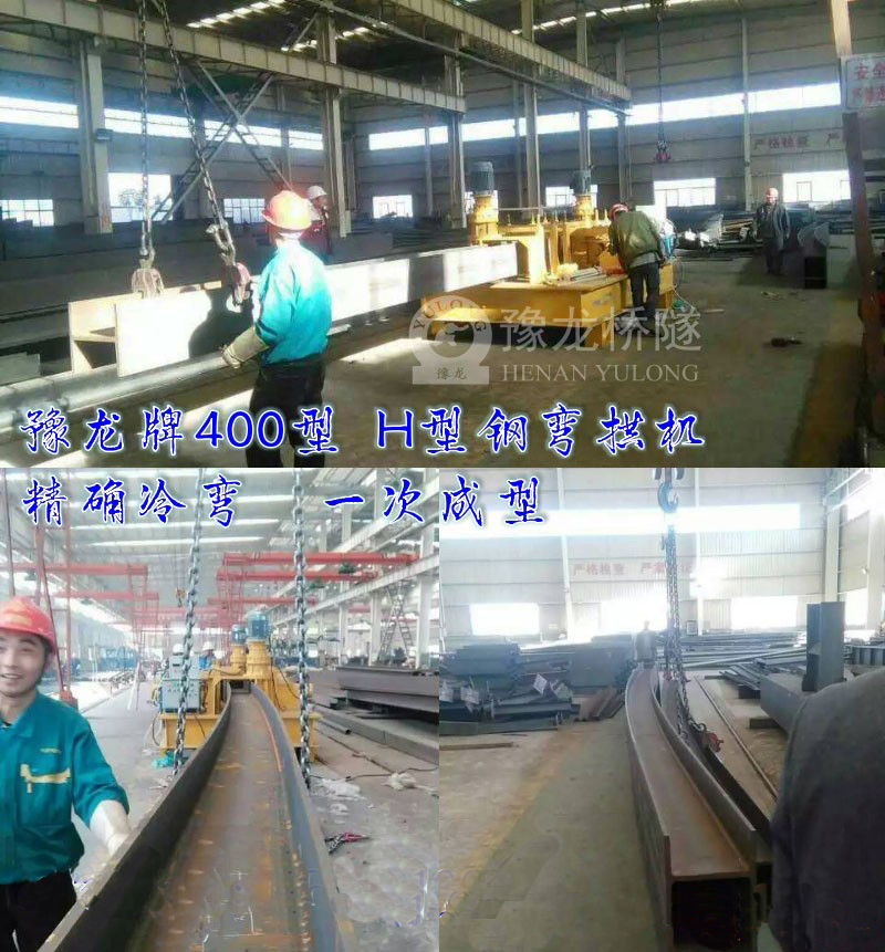  工字鋼H型鋼彎曲機(jī) 加大加重豫龍工字鋼H型鋼彎曲機(jī)廠家