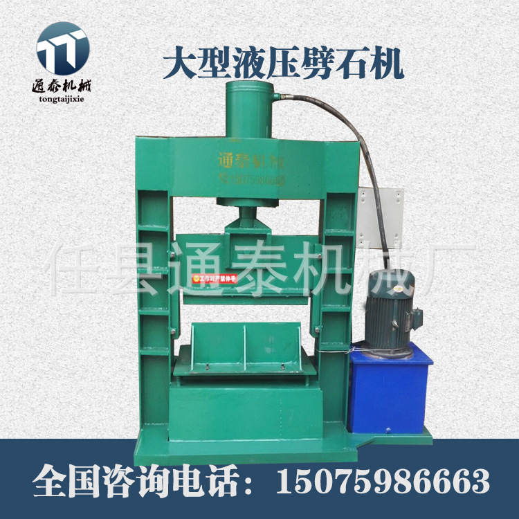通泰廠家直銷大型液壓斬石機(jī) 石頭對(duì)開機(jī) 文化石劈石機(jī)示例圖2