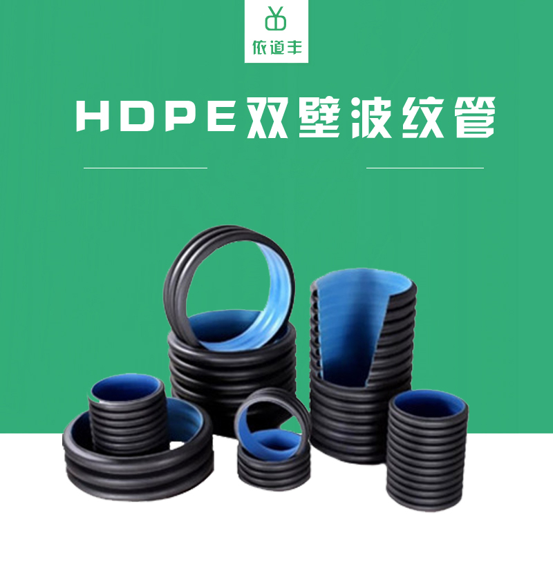 依道豐廠家hdpe雙壁波紋管 DN600DN800浙江hdpe雙壁波紋管型號 浙江廠家hdpe雙壁波紋管示例圖1