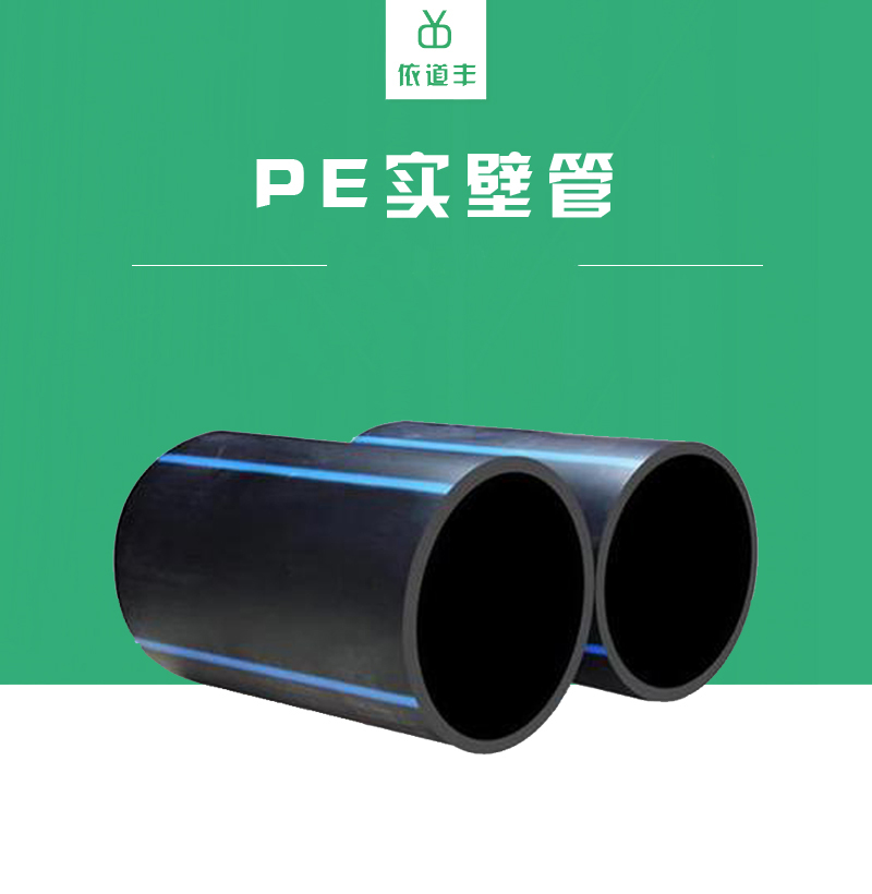 依道豐pe實壁管價格 dn200dn250dn315pe實壁管價格 實壁塑料管 浙江pe實壁管價格 規格齊全示例圖1