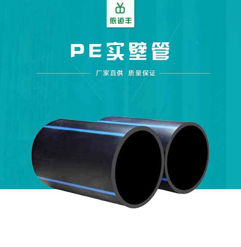 正林依道豐 hdpe實壁管排水	 110*1.0mpahdpe 實壁管	 pe實壁管報價	 大量現貨示例圖1