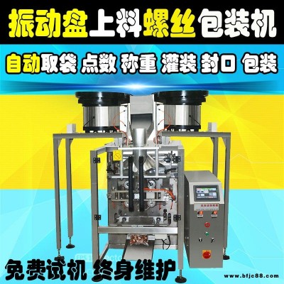 螺絲自動包裝機廠家 螺絲計數包裝機 五金螺絲包裝機 自動點數螺絲五金自動裝袋機 汽車螺絲緊固件全自動包裝機