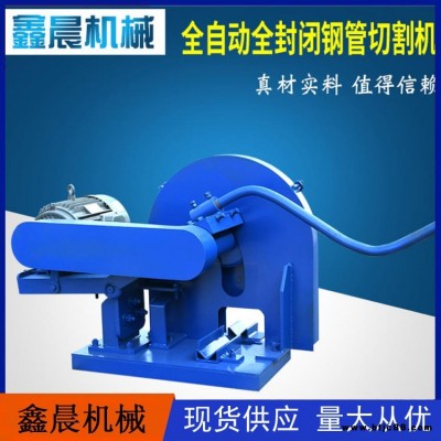 鑫晨機械批發 鋼管切割機 全自動全封閉鋼管切割機 鋼管切割機設備 歡迎選購