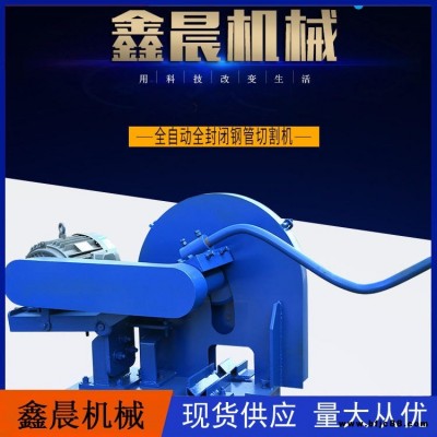 鋼管切割機 鑫晨機械銷售 鐵管切割機 全自動全封閉鋼管切割機