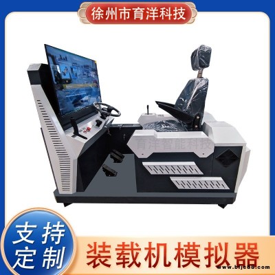育洋 輪式裝載機(jī)模擬器ZZJMNQ-B教學(xué)培訓(xùn)模擬機(jī)