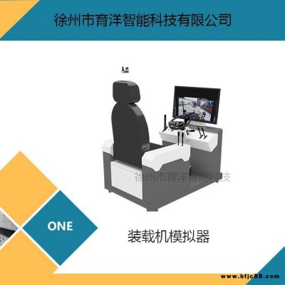 輪式裝載機(jī)模擬器 培訓(xùn)設(shè)備 實(shí)操訓(xùn)練學(xué)習(xí)機(jī) 育洋