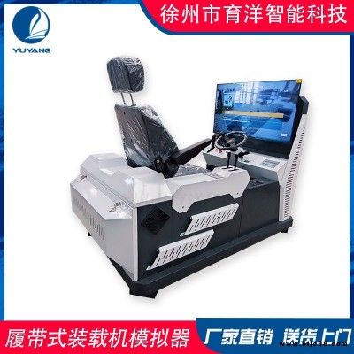 育洋 定制仿真輪式裝載機(jī)智能模擬操作工程機(jī) vr模擬器