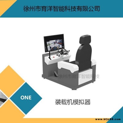 育洋 學(xué)習(xí)機(jī)實(shí)操訓(xùn)練 輪式裝載機(jī)模擬器 模擬機(jī) LSZZJMNQ-A