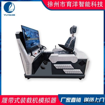 仿真輪式裝載機(jī)模擬機(jī) vr教育培訓(xùn)設(shè)備 育洋科技提供定制
