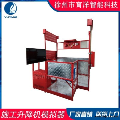 育洋 施工升降機 智能教學vr虛擬機仿真教學設備YY-SJJ2F型