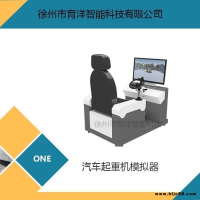 育洋 培訓(xùn)考試學(xué)習(xí)機(jī) 汽車(chē)起重機(jī)模擬機(jī) 汽車(chē)吊模擬器 QCQZJMNQ-A
