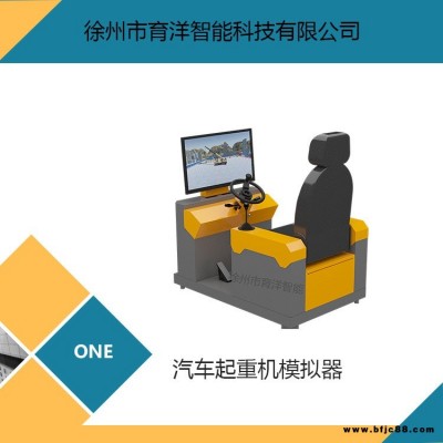 育洋 系統(tǒng)訓(xùn)練學(xué)習(xí)機(jī) 汽車(chē)起重機(jī)模擬機(jī) 汽車(chē)吊模擬器 QCQZJMNQ-A