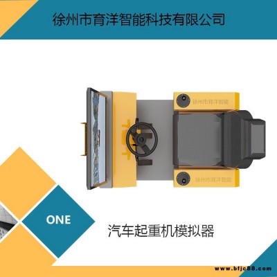 育洋 VR汽車(chē)起重機(jī)模擬機(jī) 汽車(chē)吊模擬器 考試培訓(xùn)機(jī) QCQZJ-A