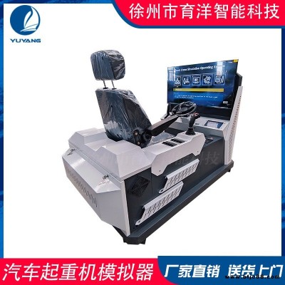 育洋 新型汽車(chē)起重機(jī) 教學(xué)虛擬機(jī)汽車(chē)吊仿真教學(xué)設(shè)備YY-QCD2F型