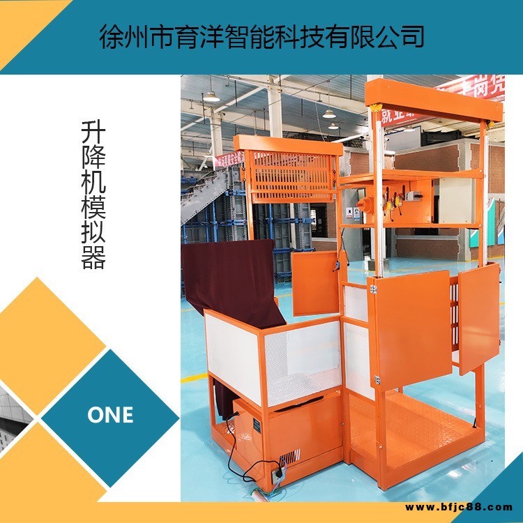 育洋 VR施工升降機(jī)安裝拆卸培訓(xùn)考試平臺(tái) 型號(hào) SGSJJ-A