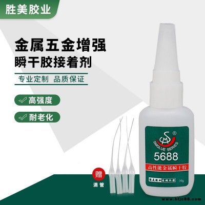勝美牌5688塑膠粘五金膠水  ABS粘金屬瞬干膠 高粘接強(qiáng)度 高柔韌性