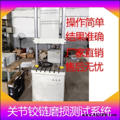 關節(jié)鉸鏈磨損測試系統(tǒng)