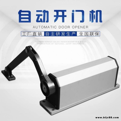 拉臂式側(cè)裝自動(dòng)開(kāi)門(mén)機(jī) 電動(dòng)防火閉門(mén)器 90度自動(dòng)平開(kāi)門(mén)機(jī) 價(jià)格 廠家 蓬遠(yuǎn)